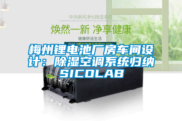 梅州鋰電池廠房車間設計：除濕空調系統歸納SICOLAB