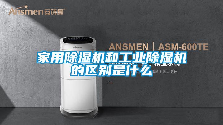 家用除濕機和工業除濕機的區別是什么