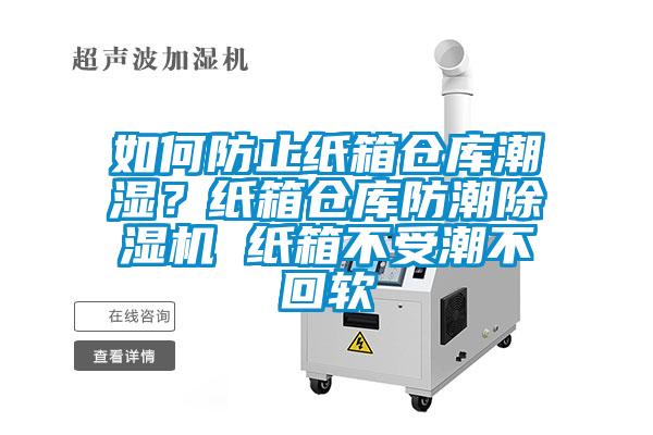 如何防止紙箱倉庫潮濕？紙箱倉庫防潮除濕機 紙箱不受潮不回軟