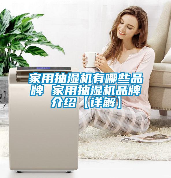 家用抽濕機有哪些品牌 家用抽濕機品牌介紹【詳解】