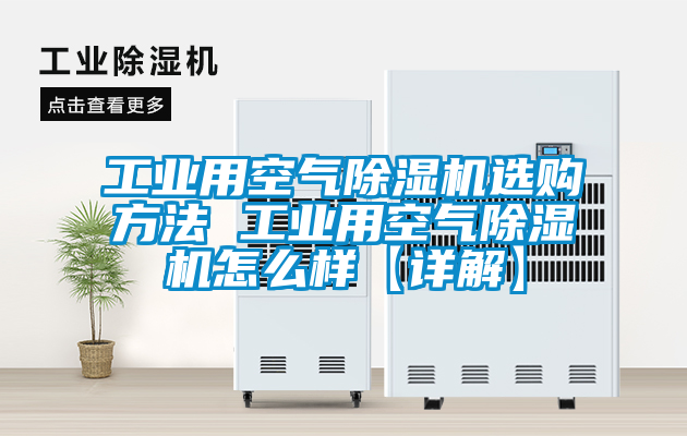 工業(yè)用空氣除濕機(jī)選購(gòu)方法 工業(yè)用空氣除濕機(jī)怎么樣【詳解】