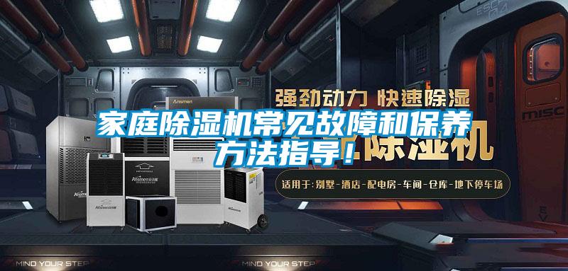 家庭除濕機常見故障和保養(yǎng)方法指導！