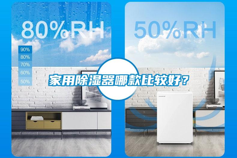 家用除濕器哪款比較好？