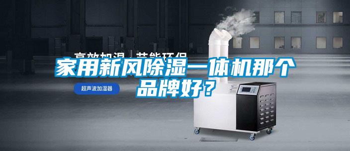 家用新風除濕一體機那個品牌好？