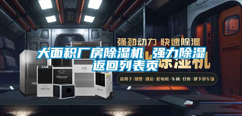 大面積廠房除濕機(jī) 強(qiáng)力除濕 返回列表頁