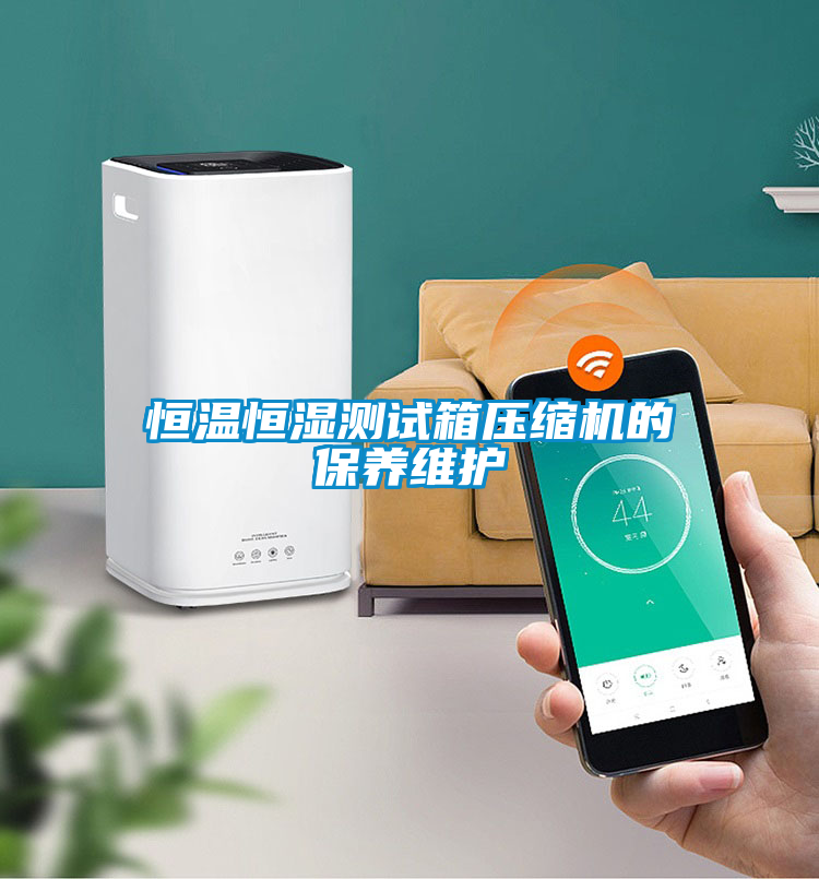 恒溫恒濕測試箱壓縮機的保養維護