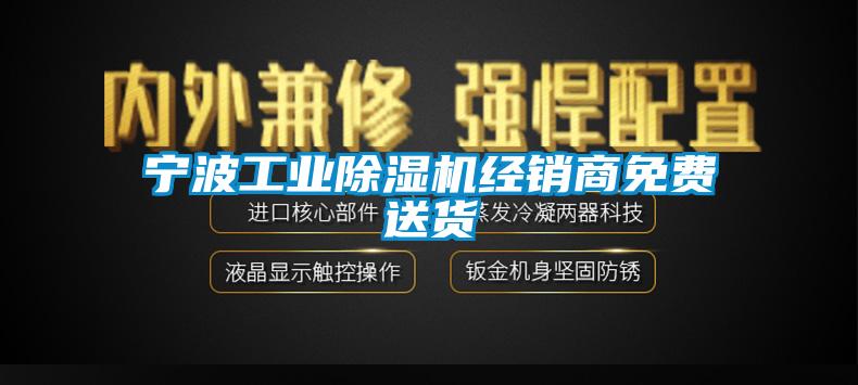 寧波工業除濕機經銷商免費送貨