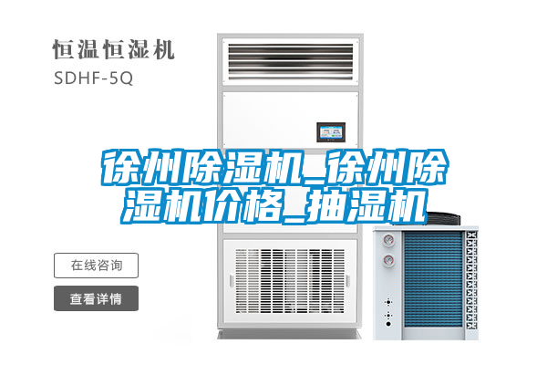 徐州除濕機_徐州除濕機價格_抽濕機
