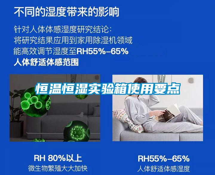 恒溫恒濕實(shí)驗(yàn)箱使用要點(diǎn)