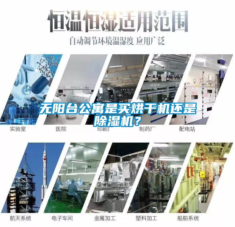 無陽臺公寓是買烘干機還是除濕機？