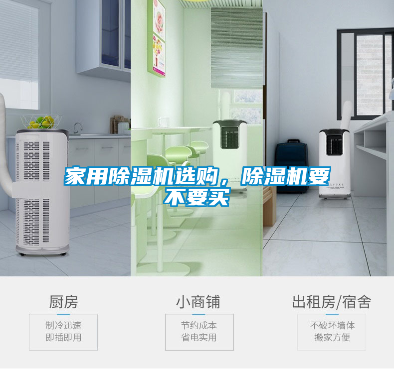 家用除濕機(jī)選購(gòu)，除濕機(jī)要不要買