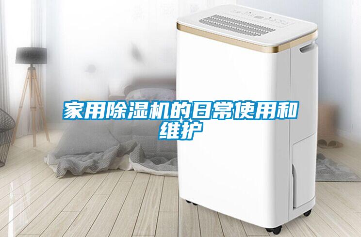 家用除濕機的日常使用和維護