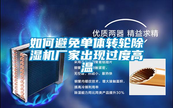 如何避免單體轉輪除濕機廠家出現過度高溫