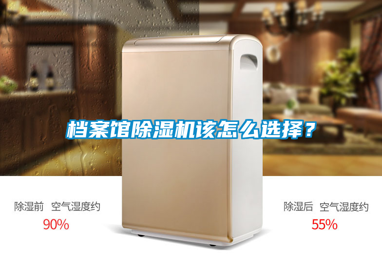 檔案館除濕機該怎么選擇？