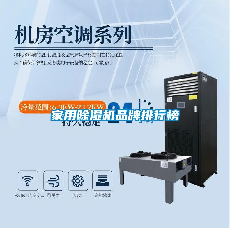 家用除濕機(jī)品牌排行榜