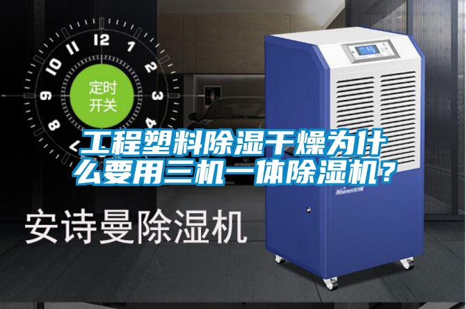 工程塑料除濕干燥為什么要用三機一體除濕機？