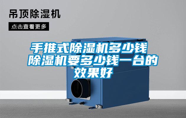 手推式除濕機(jī)多少錢(qián) 除濕機(jī)要多少錢(qián)一臺(tái)的效果好