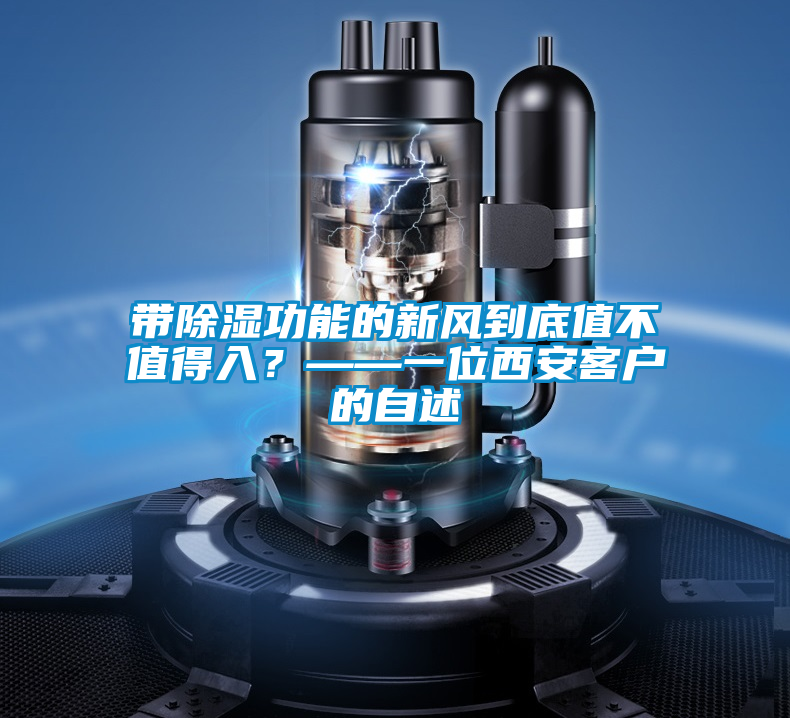 帶除濕功能的新風(fēng)到底值不值得入？——一位西安客戶的自述