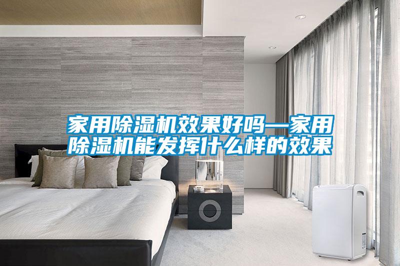家用除濕機效果好嗎—家用除濕機能發揮什么樣的效果