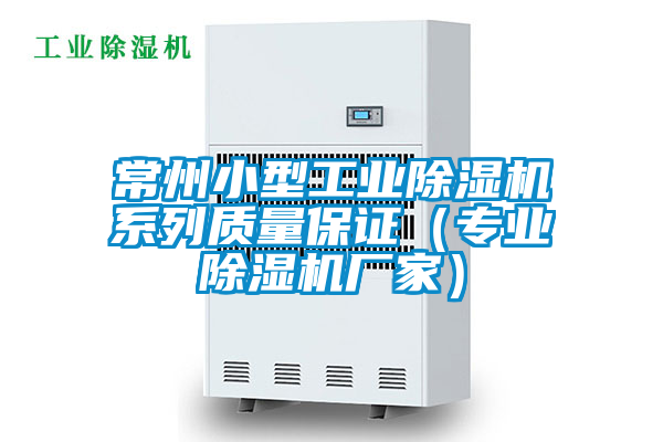常州小型工業除濕機系列質量保證（專業除濕機廠家）