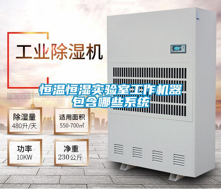 恒溫恒濕實驗室工作機器包含哪些系統