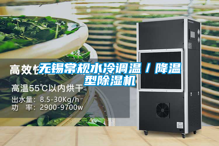 無錫常規水冷調溫／降溫型除濕機