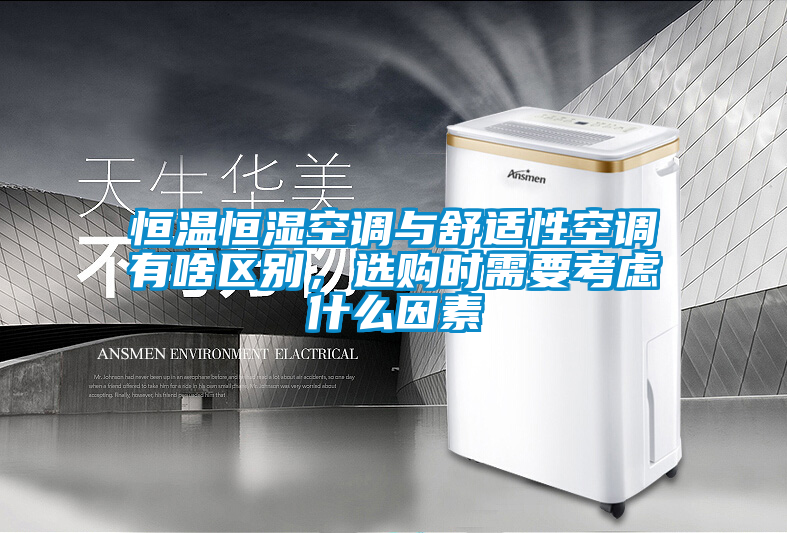 恒溫恒濕空調(diào)與舒適性空調(diào)有啥區(qū)別，選購(gòu)時(shí)需要考慮什么因素