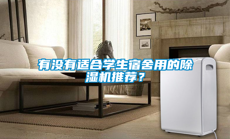 有沒有適合學生宿舍用的除濕機推薦？