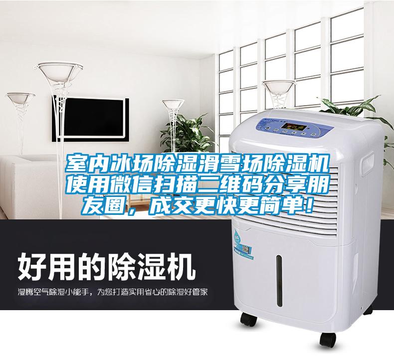 室內冰場除濕滑雪場除濕機使用微信掃描二維碼分享朋友圈，成交更快更簡單！