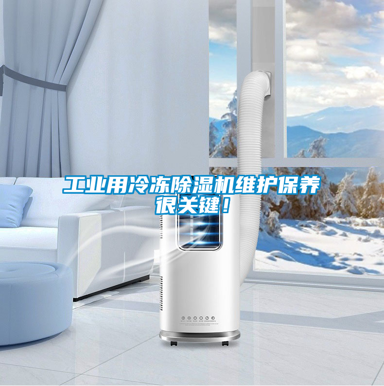 工業用冷凍除濕機維護保養很關鍵！