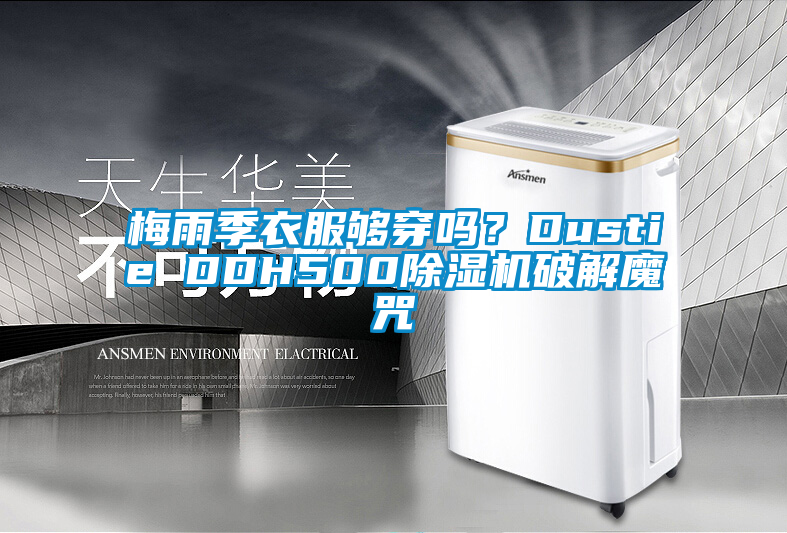 梅雨季衣服夠穿嗎？Dustie DDH500除濕機破解魔咒