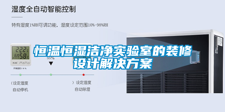 恒溫恒濕潔凈實驗室的裝修設計解決方案