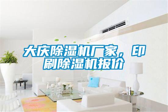 大慶除濕機廠家，印刷除濕機報價