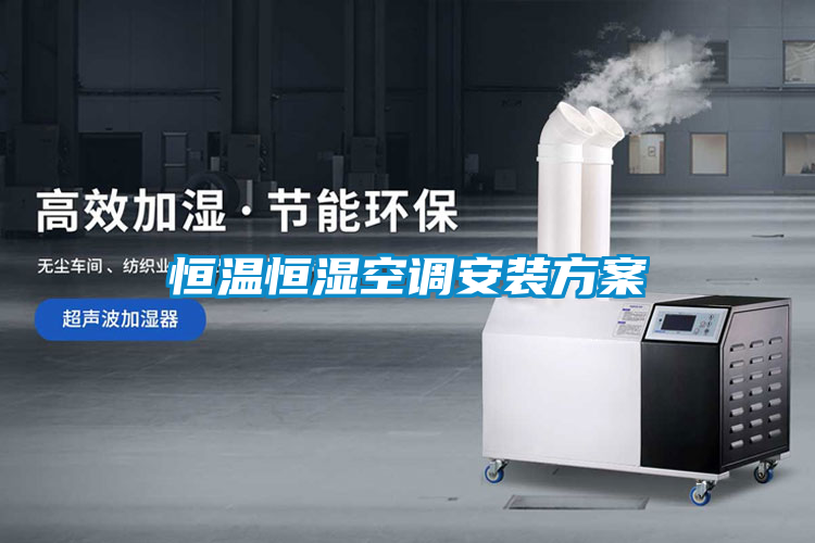 恒溫恒濕空調安裝方案