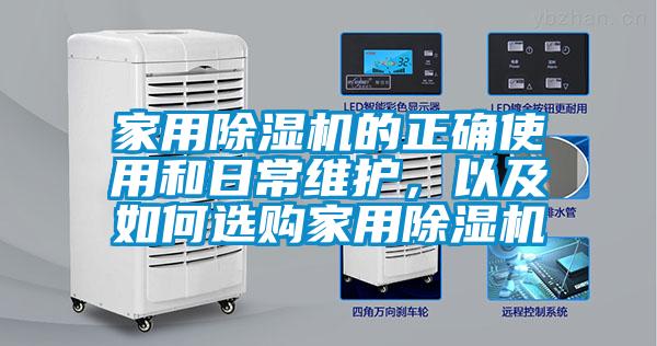 家用除濕機(jī)的正確使用和日常維護(hù)，以及如何選購(gòu)家用除濕機(jī)