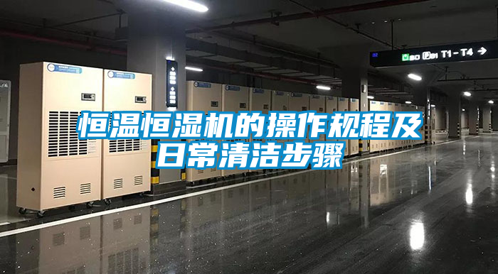 恒溫恒濕機(jī)的操作規(guī)程及日常清潔步驟