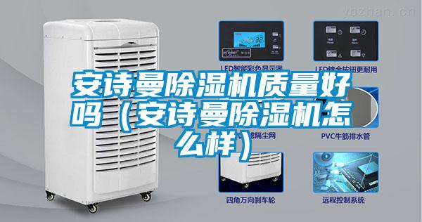 安詩曼除濕機質量好嗎（安詩曼除濕機怎么樣）