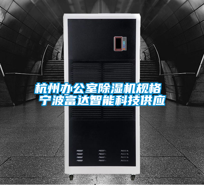 杭州辦公室除濕機規(guī)格 寧波富達(dá)智能科技供應(yīng)