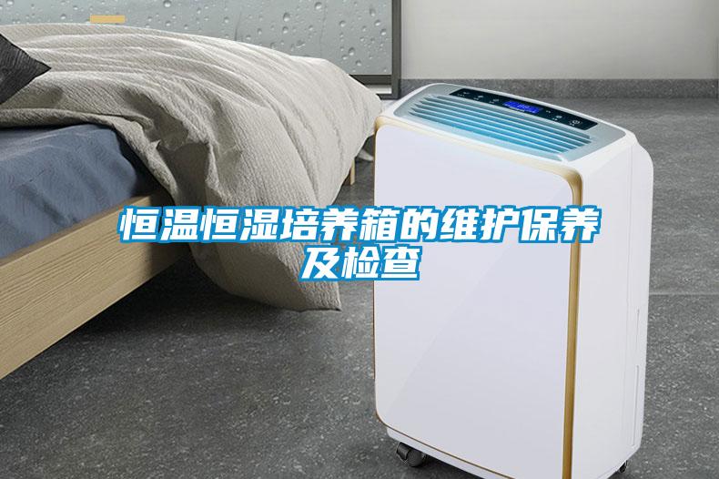 恒溫恒濕培養(yǎng)箱的維護保養(yǎng)及檢查