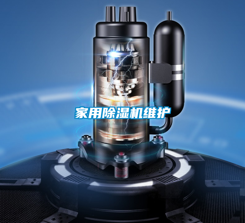家用除濕機維護