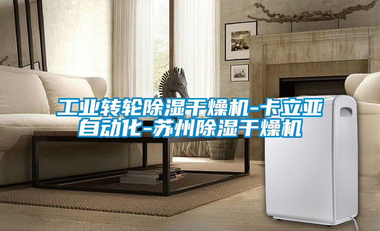 工業轉輪除濕干燥機-卡立亞自動化-蘇州除濕干燥機