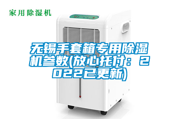 無錫手套箱專用除濕機參數(放心托付：2022已更新)