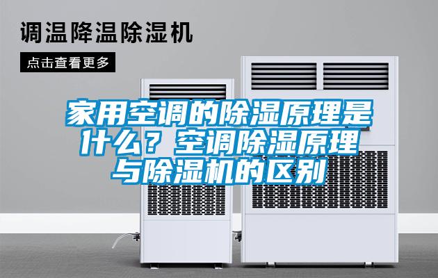 家用空調的除濕原理是什么？空調除濕原理與除濕機的區別