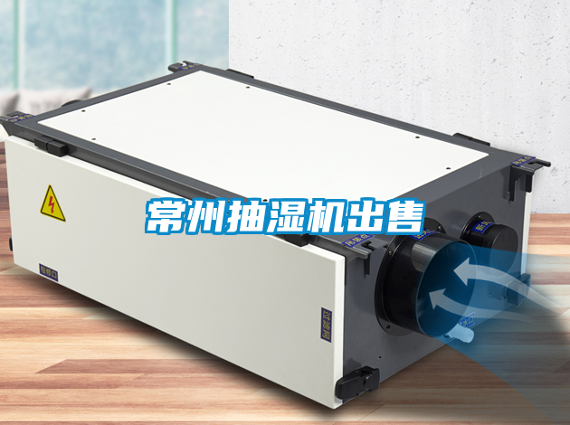 常州抽濕機出售