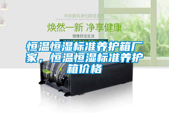 恒溫恒濕標(biāo)準(zhǔn)養(yǎng)護(hù)箱廠家，恒溫恒濕標(biāo)準(zhǔn)養(yǎng)護(hù)箱價(jià)格