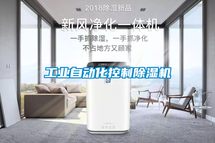 工業自動化控制除濕機