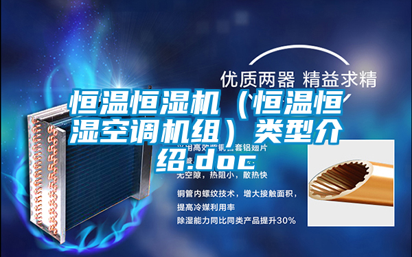 恒溫恒濕機（恒溫恒濕空調機組）類型介紹.doc