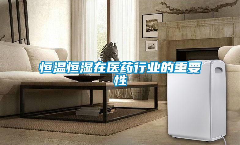 恒溫恒濕在醫藥行業的重要性