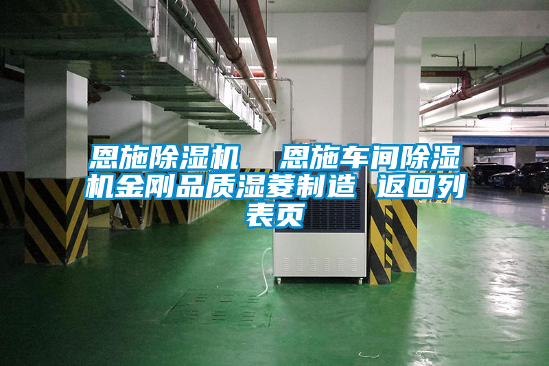 恩施除濕機(jī)  恩施車間除濕機(jī)金剛品質(zhì)濕菱制造 返回列表頁