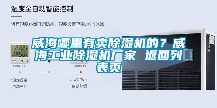 威海哪里有賣除濕機的？威海工業(yè)除濕機廠家 返回列表頁